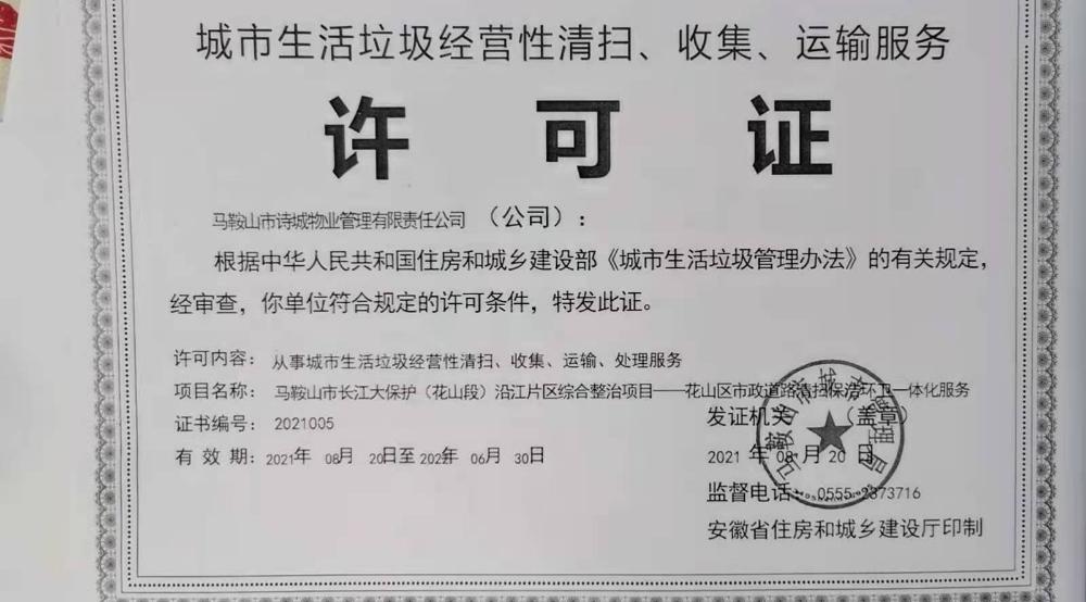 馬鞍山市詩城物業管理有限責任公司 城市生活垃圾經營性清運服務實踐與展望