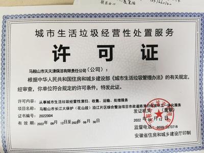 馬鞍山市天天清保潔有限責任公司 城市生活垃圾經營性服務審批指南