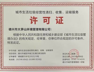 城市生活垃圾經營性清掃、收集、運輸服務許可證 規范市場與保障環境的關鍵