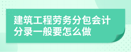 建筑工程勞務分包會計分錄實務指南