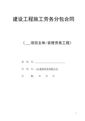 廣西建設工程施工勞務分包合同（建筑勞務分包）
